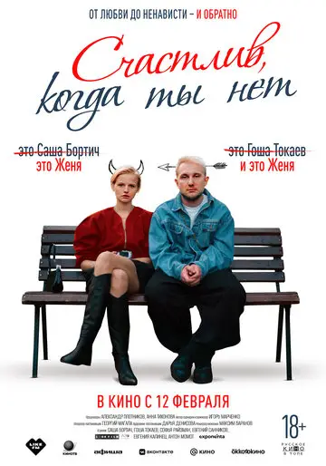 Сериал Счастлив, когда ты нет смотреть онлайн бесплатно в хорошем качестве
